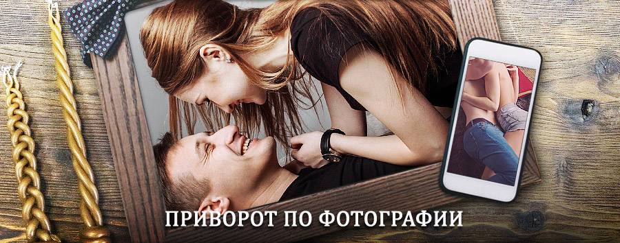 Сильный приворот по фотографии | Хабез