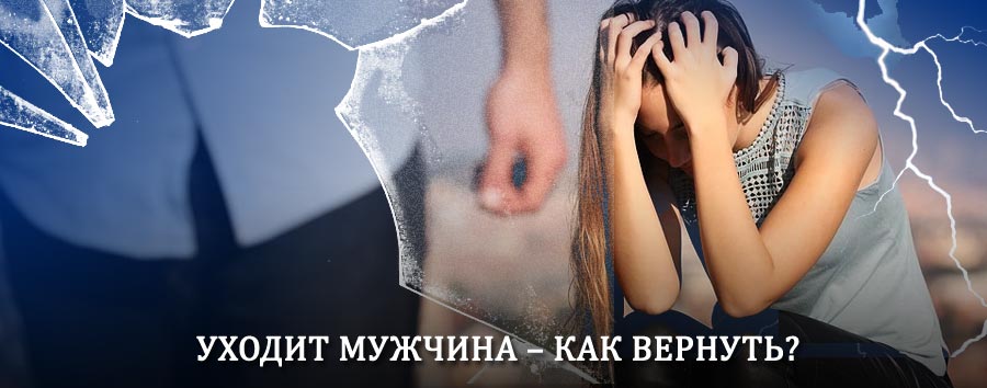Как вернуть мужа в семью – действенный способ от гадалки в Хабезе