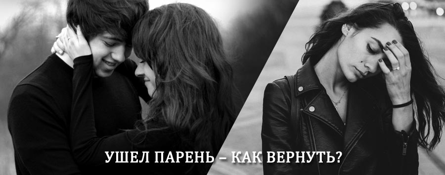 Как вернуть парня после расставания – действенный приворот от гадалки в Хабезе